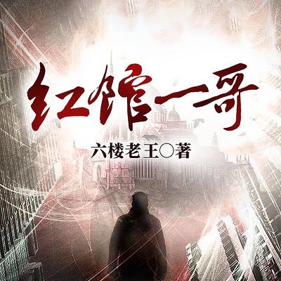 紅館一哥