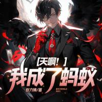 天??！我成了螞蟻
