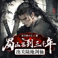 蜀山簽到三千年，出關陸地劍仙