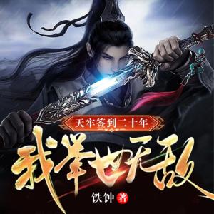 天牢簽到二十年，我舉世無敵