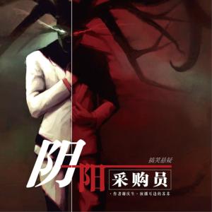 陰陽采購員