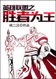 英雄聯(lián)盟之勝者為王