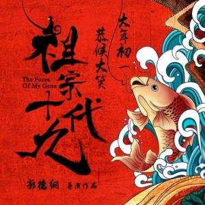 祖宗十九代