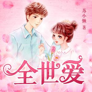 全世愛