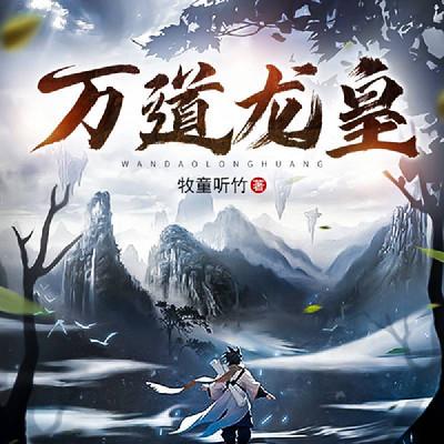 萬道龍皇