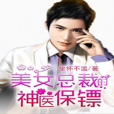 美女總裁的神醫(yī)保鏢