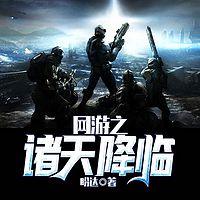 網游之諸天降臨