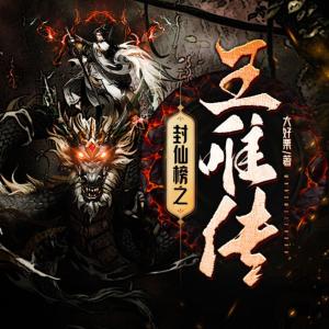 封仙榜之王唯傳