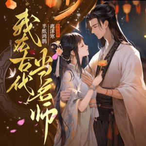 我在古代當(dāng)名師
