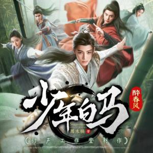 少年白馬醉春風●典藏版