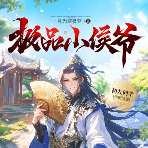極品小侯爺