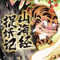 《山海經捉妖記》