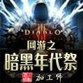 網游之暗黑年代祭