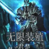 無限裝殖