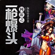 網游之一槍爆頭