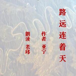 路遠(yuǎn)連著天