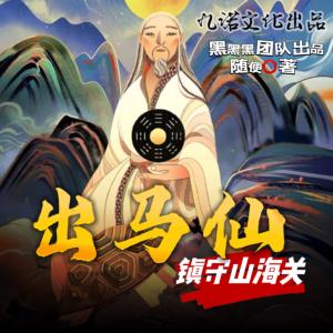 東北出馬仙之鎮(zhèn)守山海關(guān)