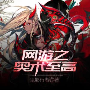 網(wǎng)游之奧術(shù)至高