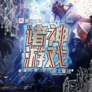 諸神游戲