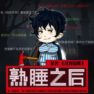 熟睡之后