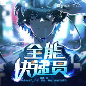 全能快遞員