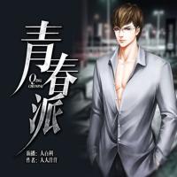 青春派