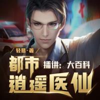 都市逍遙醫(yī)仙