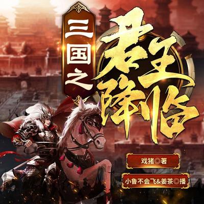 三國(guó)之君王降臨