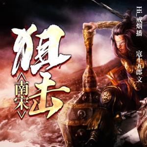 狙擊南宋