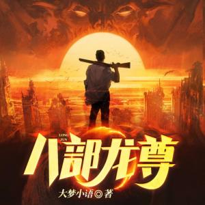 八部龍尊