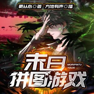 末日拼圖游戲