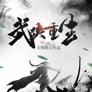 武俠重生