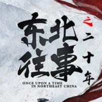 東北往事黑道黑道風(fēng)云