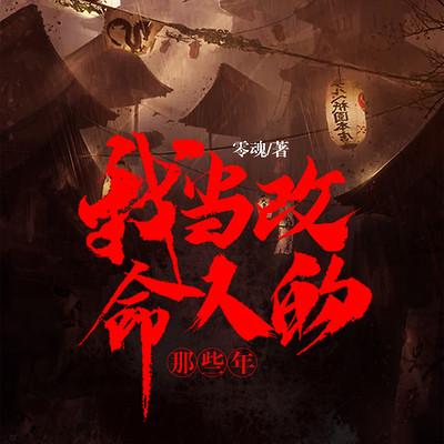 我當改命人的那些年