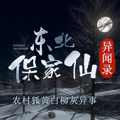 東北保家仙異聞錄