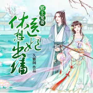 邪王寵妻：醫(yī)妃休想出墻