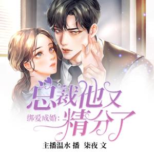 綁愛成婚：總裁他又精分了