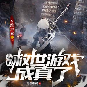 我的救世游戲成真了