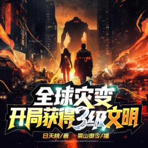 全球災(zāi)變：開局獲得3級文明