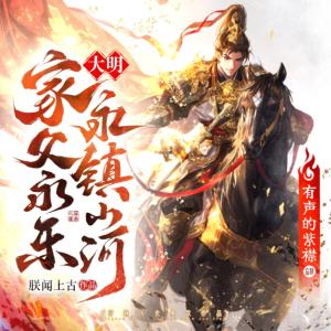 大明：家父永樂，永鎮(zhèn)山河