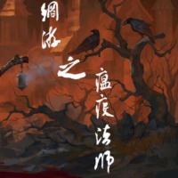 網(wǎng)游之瘟疫法師