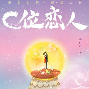 C位戀人