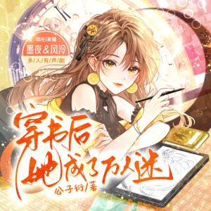 穿書后她成了萬人迷