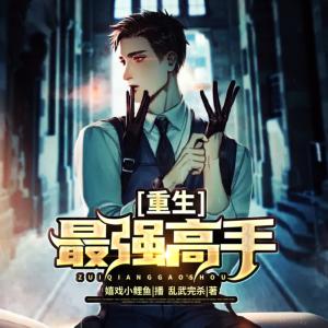 重生最強(qiáng)高手