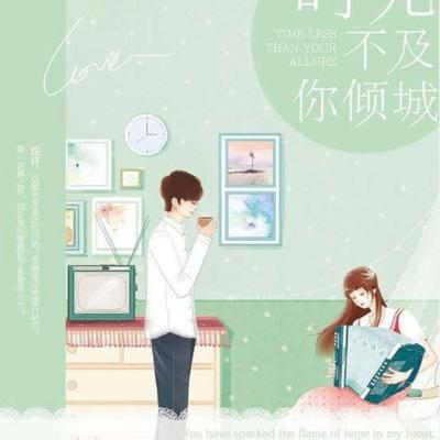 戀戀時(shí)光不及你傾城