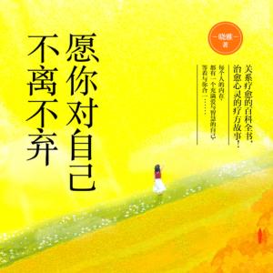 愿你對(duì)自己不離不棄