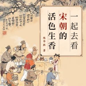一起去看宋朝的活色生香