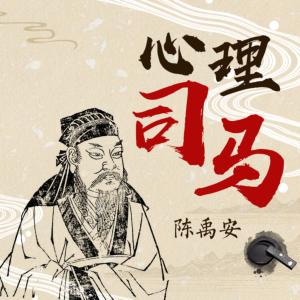 心理司馬