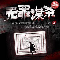 無罪謀殺
