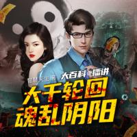大千輪回魂亂陰陽